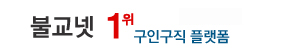불교넷 - 불교구인구직, 사찰구인구직, 주지스님·기도스님·종무원·보살님·처사님 채용정보
