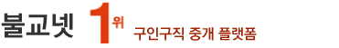 불교넷,불교구인구직,불교구인넷,사찰구인구직,주지스님,기도스님,총무스님,부전스님,비구니스님,행자,사무장,종무원사무,공양주보살님,종무원보살님,기와보살님,화주보살님,포교사,부목처사,관리처사,운전처사,경비처사, 사찰넷구인구직,사찰매매, 월급, 취업사이트